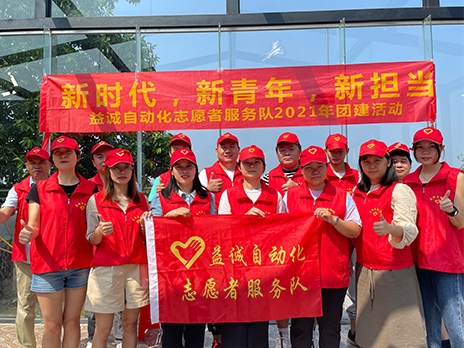 【新時代、新青年、新擔當】益誠自動化志愿服務隊2021年從化團建活動成功舉辦！