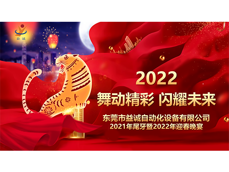【舞動(dòng)精彩，閃耀未來(lái)】益誠(chéng)自動(dòng)化2021年尾牙暨2022年迎春晚宴圓滿落幕！