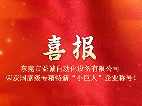 【喜報(bào)】熱烈祝賀益誠(chéng)自動(dòng)化榮獲國(guó)家級(jí)專精特新“小巨人”企業(yè)稱號(hào)！