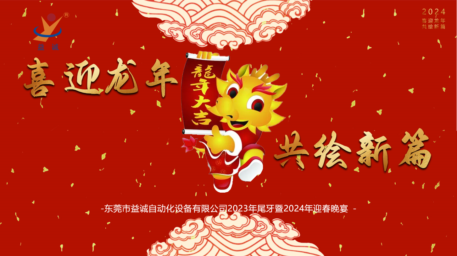 【喜迎龍年，共繪新篇】益誠(chéng)自動(dòng)化2023年尾牙暨2024年迎春晚會(huì)成功舉辦！