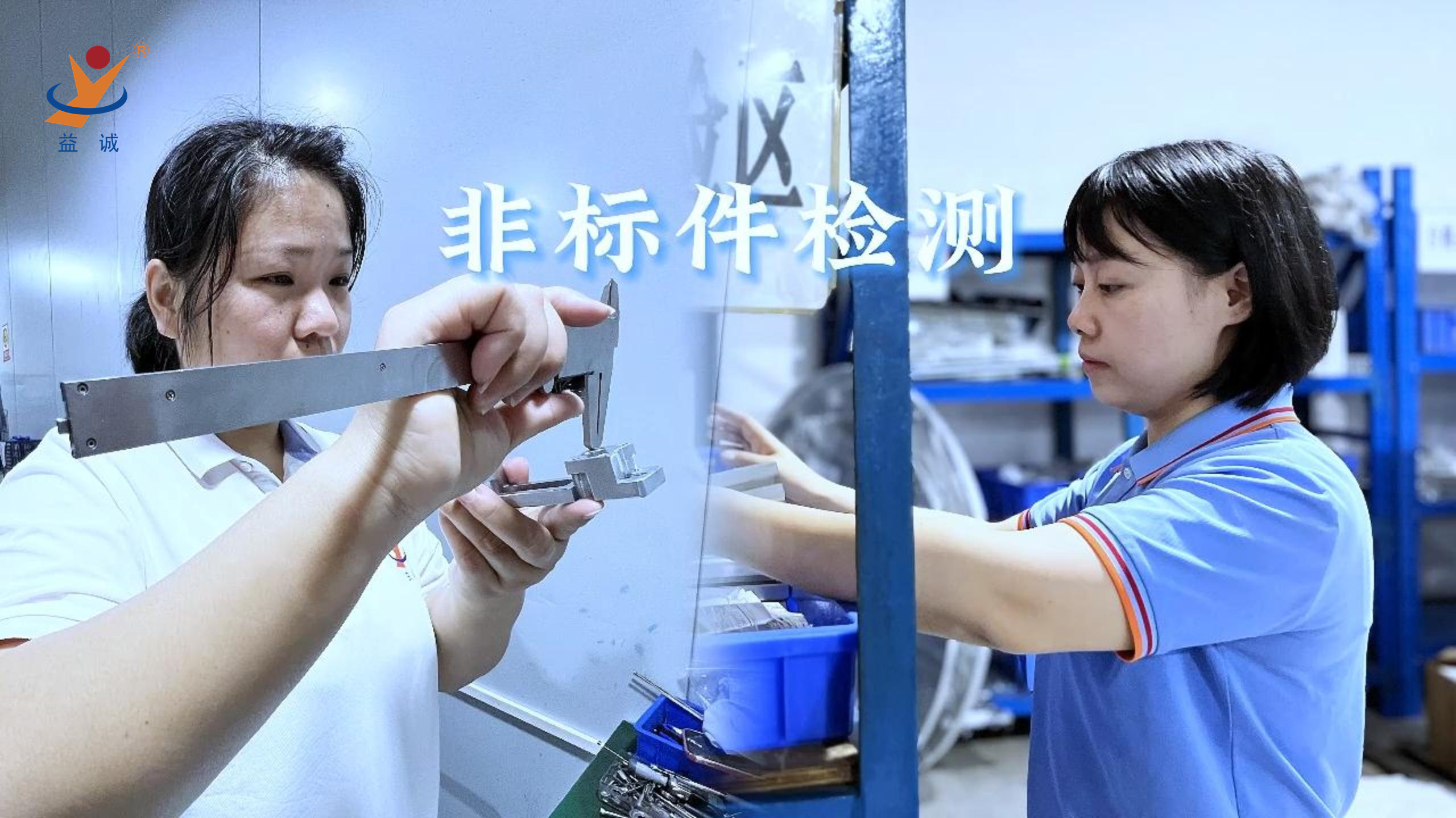 益誠(chéng)自動(dòng)化 | 品檢為先，把關(guān)品質(zhì)！